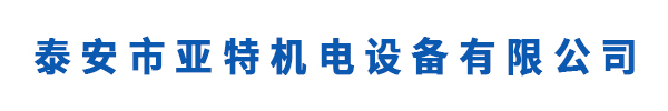 泰安市亞特機(jī)電設(shè)備有限公司