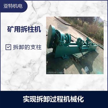 液壓拆柱機(jī) 減輕工人勞動(dòng)強(qiáng)度 能完成底座頂蓋及活柱體的拆卸任務(wù)