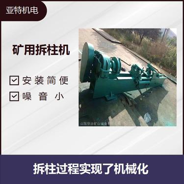 礦用液壓拆柱機(jī) 減輕工人勞動(dòng)強(qiáng)度 加快拆柱維修進(jìn)程