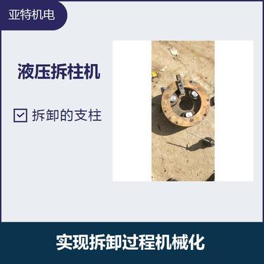 液壓拆柱機(jī) 硬質(zhì)缸體過(guò)載能力強(qiáng) 是國(guó)內(nèi)較好的拆柱設(shè)備